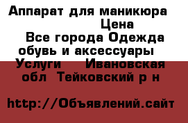Аппарат для маникюра Strong 210 /105 L › Цена ­ 10 000 - Все города Одежда, обувь и аксессуары » Услуги   . Ивановская обл.,Тейковский р-н
